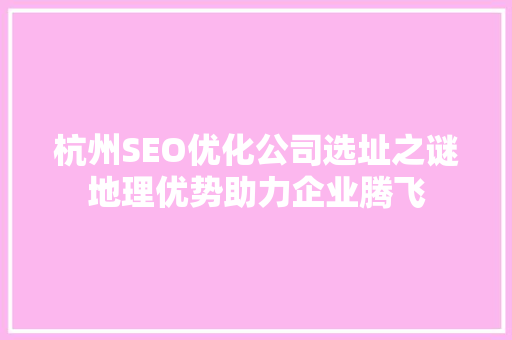 杭州SEO优化公司选址之谜地理优势助力企业腾飞