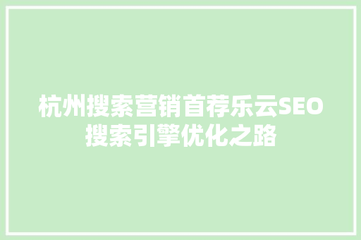 杭州搜索营销首荐乐云SEO搜索引擎优化之路