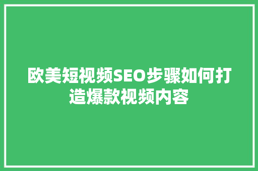 欧美短视频SEO步骤如何打造爆款视频内容