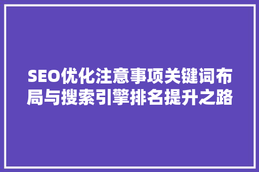 SEO优化注意事项关键词布局与搜索引擎排名提升之路