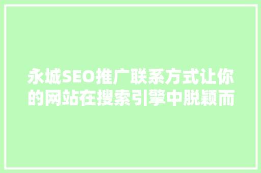 永城SEO推广联系方式让你的网站在搜索引擎中脱颖而出
