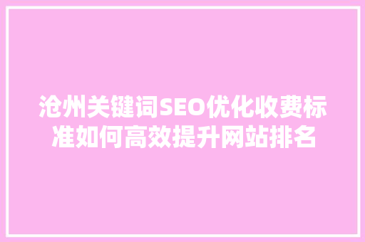 沧州关键词SEO优化收费标准如何高效提升网站排名