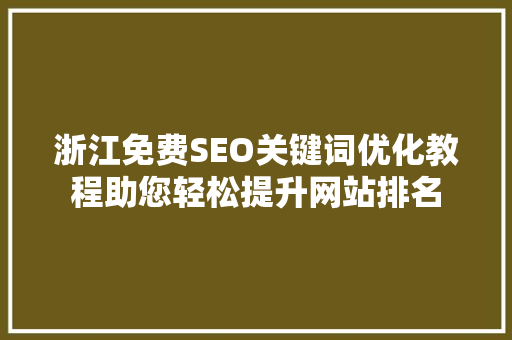 浙江免费SEO关键词优化教程助您轻松提升网站排名