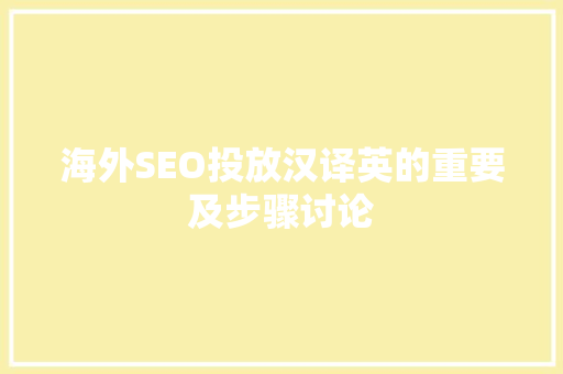 海外SEO投放汉译英的重要及步骤讨论