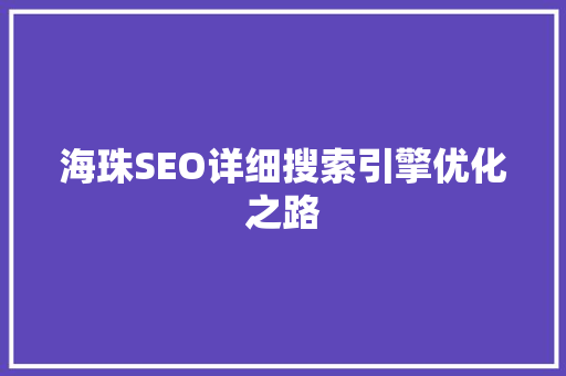 海珠SEO详细搜索引擎优化之路