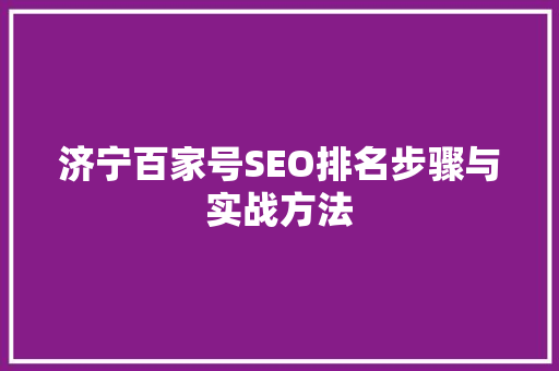 济宁百家号SEO排名步骤与实战方法