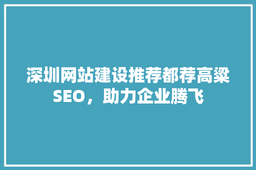 深圳网站建设推荐都荐高粱SEO，助力企业腾飞
