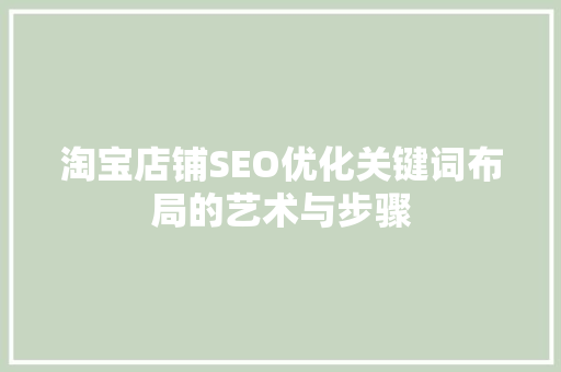 淘宝店铺SEO优化关键词布局的艺术与步骤