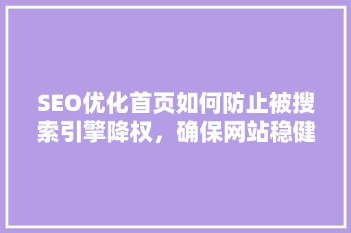 SEO优化首页如何防止被搜索引擎降权，确保网站稳健发展
