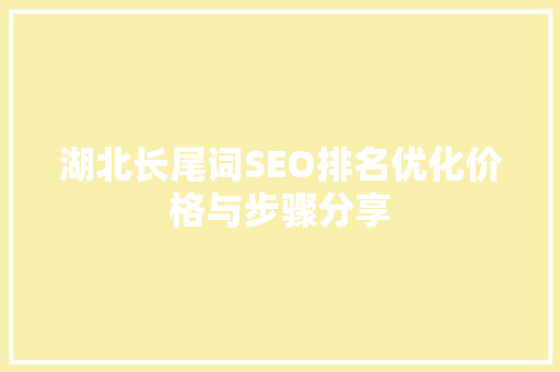 湖北长尾词SEO排名优化价格与步骤分享