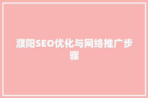 濮阳SEO优化与网络推广步骤