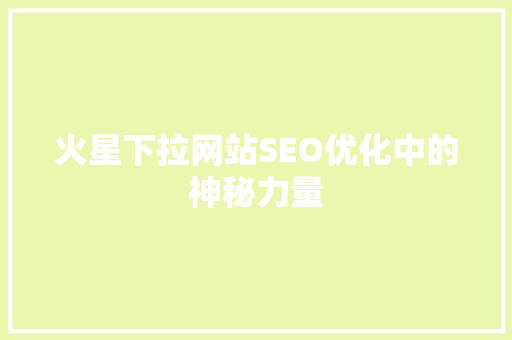 火星下拉网站SEO优化中的神秘力量