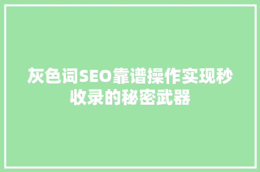 灰色词SEO靠谱操作实现秒收录的秘密武器
