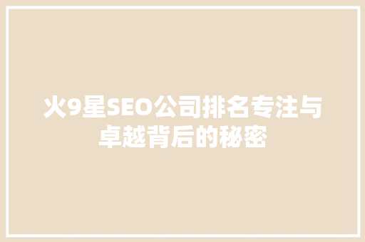 火9星SEO公司排名专注与卓越背后的秘密