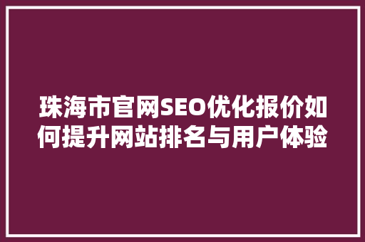 珠海市官网SEO优化报价如何提升网站排名与用户体验