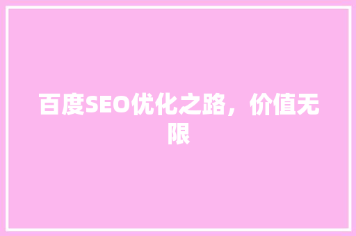 百度SEO优化之路，价值无限