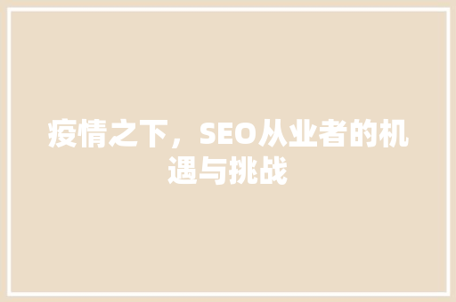 疫情之下，SEO从业者的机遇与挑战