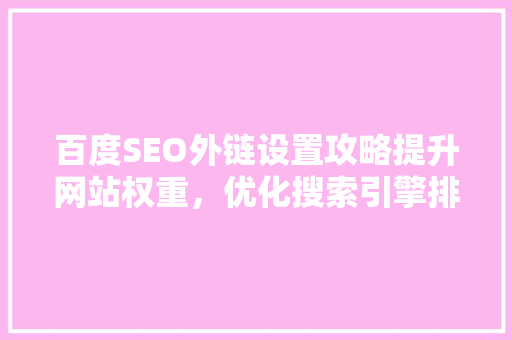 百度SEO外链设置攻略提升网站权重，优化搜索引擎排名