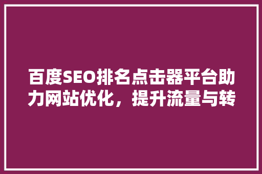 百度SEO排名点击器平台助力网站优化，提升流量与转化