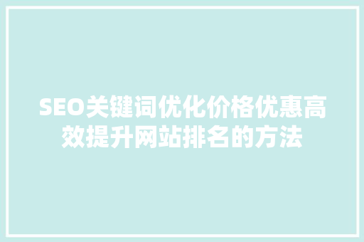 SEO关键词优化价格优惠高效提升网站排名的方法