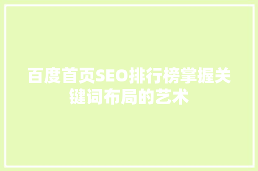 百度首页SEO排行榜掌握关键词布局的艺术
