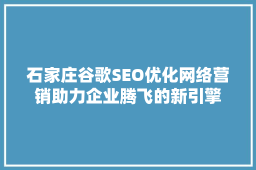 石家庄谷歌SEO优化网络营销助力企业腾飞的新引擎
