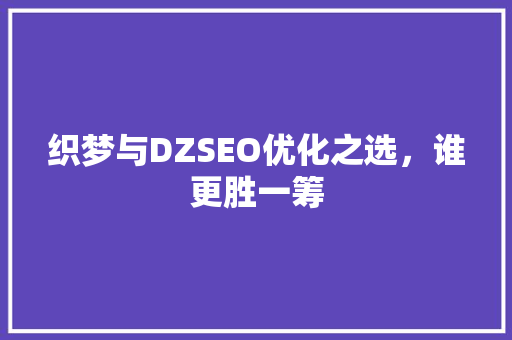 织梦与DZSEO优化之选，谁更胜一筹