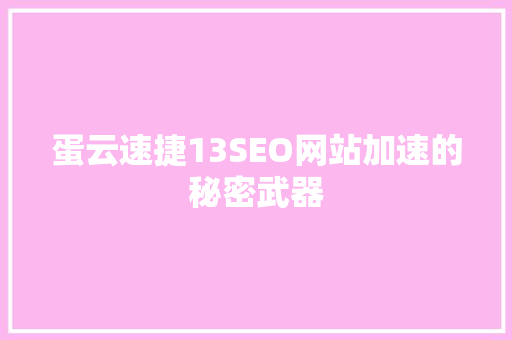 蛋云速捷13SEO网站加速的秘密武器