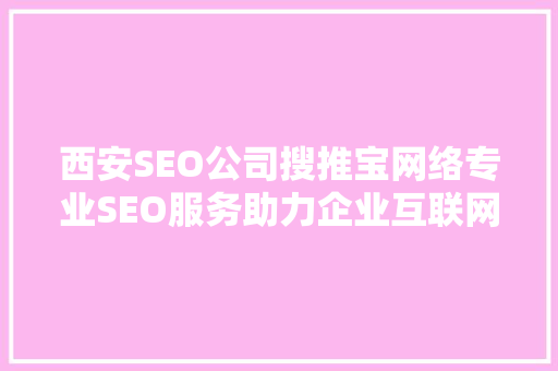 西安SEO公司搜推宝网络专业SEO服务助力企业互联网营销新高度