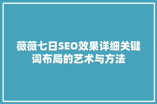 薇薇七日SEO效果详细关键词布局的艺术与方法