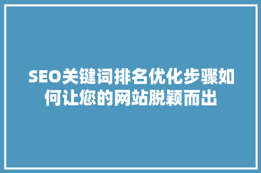 SEO关键词排名优化步骤如何让您的网站脱颖而出