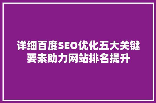 详细百度SEO优化五大关键要素助力网站排名提升