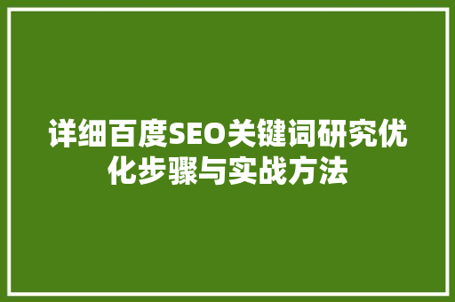 详细百度SEO关键词研究优化步骤与实战方法