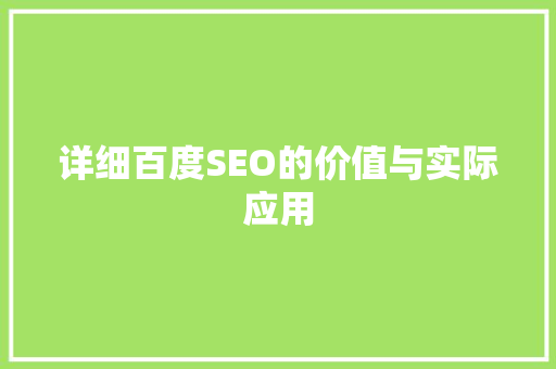 详细百度SEO的价值与实际应用