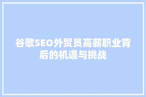 谷歌SEO外贸员高薪职业背后的机遇与挑战