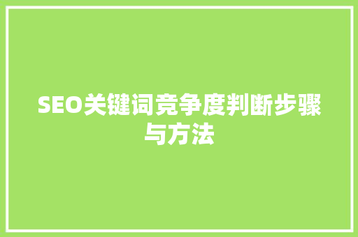 SEO关键词竞争度判断步骤与方法
