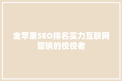 金苹果SEO排名实力互联网营销的佼佼者