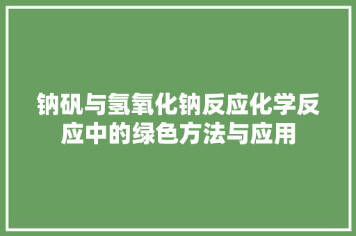 钠矾与氢氧化钠反应化学反应中的绿色方法与应用
