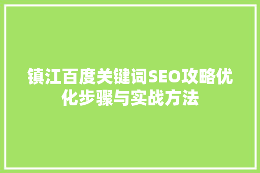 镇江百度关键词SEO攻略优化步骤与实战方法