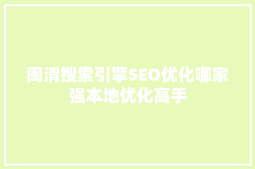 闽清搜索引擎SEO优化哪家强本地优化高手