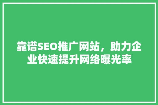 靠谱SEO推广网站，助力企业快速提升网络曝光率