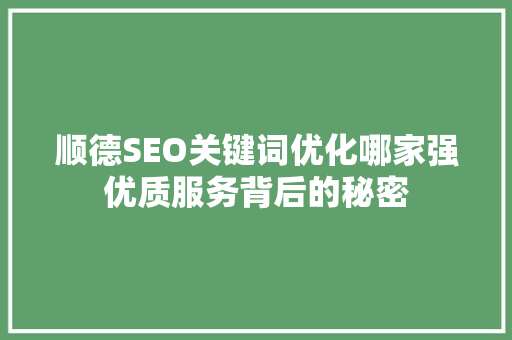 顺德SEO关键词优化哪家强优质服务背后的秘密