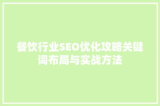 餐饮行业SEO优化攻略关键词布局与实战方法