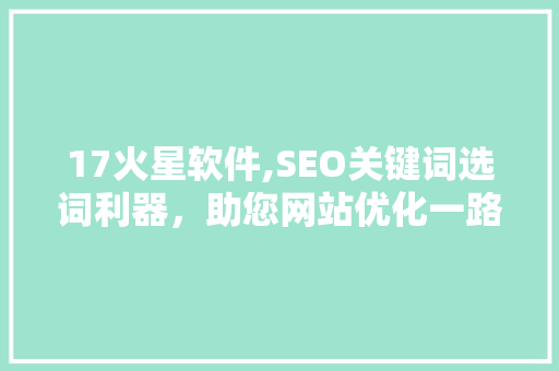 17火星软件,SEO关键词选词利器，助您网站优化一路领先