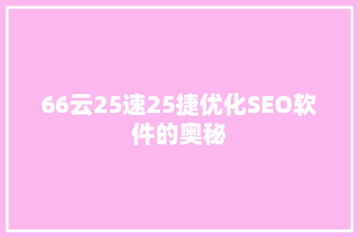 66云25速25捷优化SEO软件的奥秘
