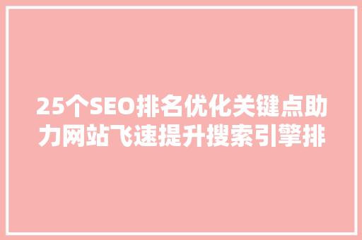25个SEO排名优化关键点助力网站飞速提升搜索引擎排名