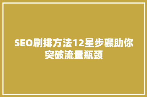 SEO刷排方法12星步骤助你突破流量瓶颈