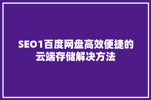 SEO1百度网盘高效便捷的云端存储解决方法