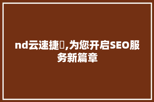 nd云速捷亅,为您开启SEO服务新篇章