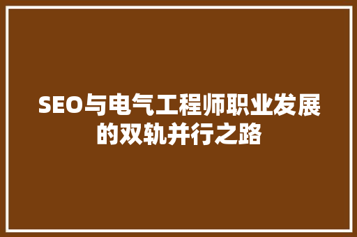 SEO与电气工程师职业发展的双轨并行之路